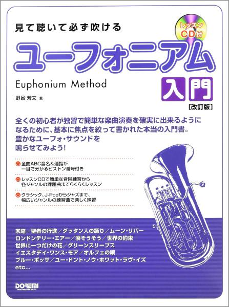 Doremi ドレミ楽譜出版社 見て聴いて必ず吹ける ユーフォニアム 入門 レッスンｃｄ付 改訂版 Euphonium 楽譜 教本 ワタナベ楽器店 Online Shop