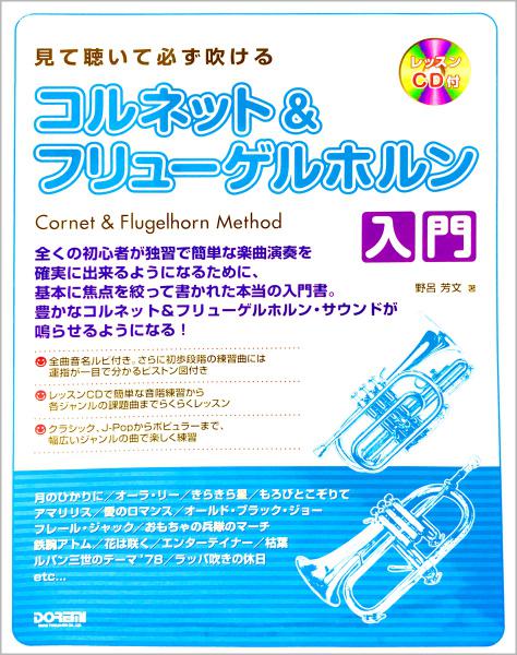 DOREMI ( ドレミ楽譜出版社 ) 見て聴いて必ず吹ける コルネット＆フリューゲルホルン入門 レッスンＣＤ付 改訂版 Cornet Flugel horn 楽譜 教本　北海道 沖縄 離島不可