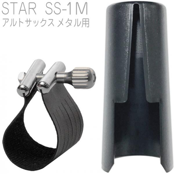 Rovner ロブナー SS-1M アルトサックス メタル用 リガチャー スター STAR alto saxophone Metal Ligature 正締め 逆締め キャップ セット　北海道 沖縄 離島不可