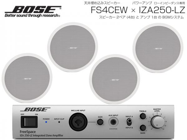 BOSE ( ボーズ ) FS4CEW 2ペア ( 4台 )  天井埋込 ローインピ BGMセット( IZA250-LZ v2) 