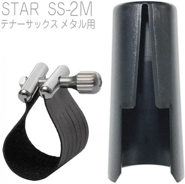 レビュー高評価の商品！ Rovner ロブナー SS-2M テナーサックス メタル用 リガチャー 管楽器・吹奏楽器