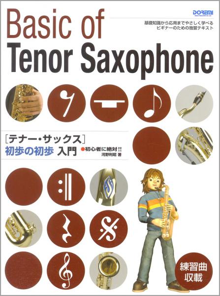 DOREMI ( ドレミ楽譜出版社 ) 初心者に絶対 テナーサックス初歩の初歩入門 テナーサックス 教本 楽譜 初心者 Tenor saxophone book