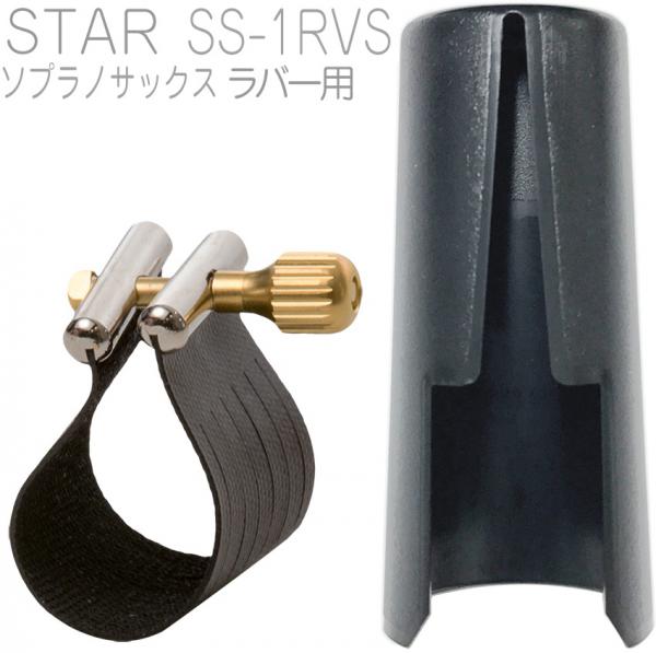 Rovner ロブナー SS-1RVS ソプラノサックス ラバー用 リガチャー スター STAR Soprano saxophone Ligature 正締め 逆締め キャップ セット　北海道 沖縄 離島不可