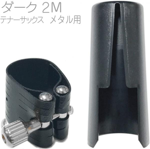 Rovner ( ロブナー ) 2M テナーサックス メタル用 リガチャー クラシック ダーク Classic DARK Metal tenor saxophone Ligature 逆締め キャップ セット 北海道 沖縄 離島不可