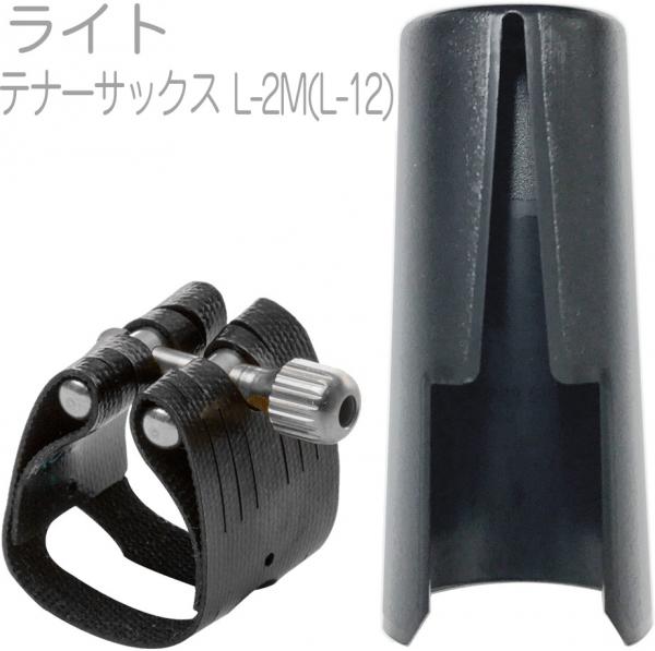 Rovner リガチャー VERSA メタル用 テナー アルト V-2M（Rovner