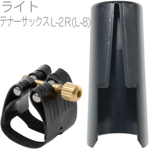 Rovner ( ロブナー ) L-2R テナーサックス ラバー用 リガチャー L-8 クラシック ライト Classic LIGHT Tenor saxophone Ligature キャップ セット　北海道 沖縄 離島不可