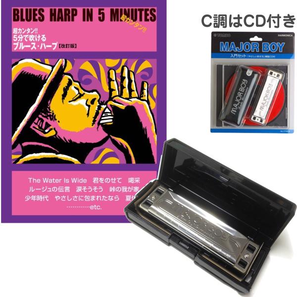 TOMBO ( トンボ ) メジャーボーイ ハーモニカ 教本 セット ５分で吹ける ブルースハープ No.1710 MAJOR BOY C調 blues harmonica　北海道 沖縄 離島不可