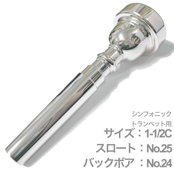 Vincent Bach ( ヴィンセント バック ) 1-1/2C シンフォニック トランペット マウスピース スロート No.25 SP 銀メッキ Trumpet mouthpiece 1 1/2C Symphonic　北海道 沖縄 離島不可