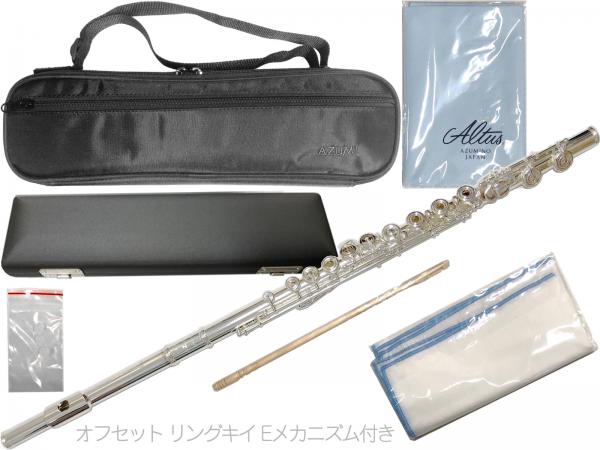 AZUMI あずみ AZ-Z1RE フルート オフセット リングキイ リッププレート 銀製 銀メッキ Eメカニズム 管楽器 アルタススケール flute　北海道 沖縄 離島不可