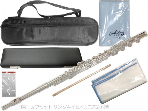 AZUMI あずみ AZ-Z1RBE H管 フルート オフセット リングキイ リッププレート 銀製 銀メッキ Eメカニズム H足部管 アルタススケール flute　北海道 沖縄 離島不可