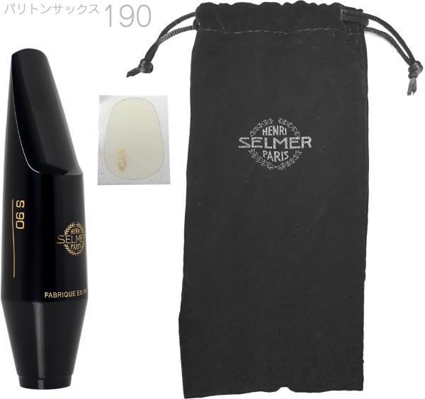 Henri Selmer Paris ( セルマー ) S90 190 バリトンサックス マウスピース ハードラバー baritone saxophone mouthpieces hard rubber S-90　北海道 沖縄 離島不可