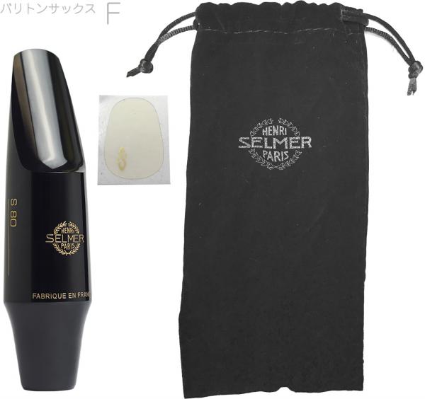 Henri Selmer Paris ( セルマー ) S80 F バリトンサックス マウスピース ハードラバー baritone saxophone mouthpieces hard rubber S-80　北海道 沖縄 離島不可