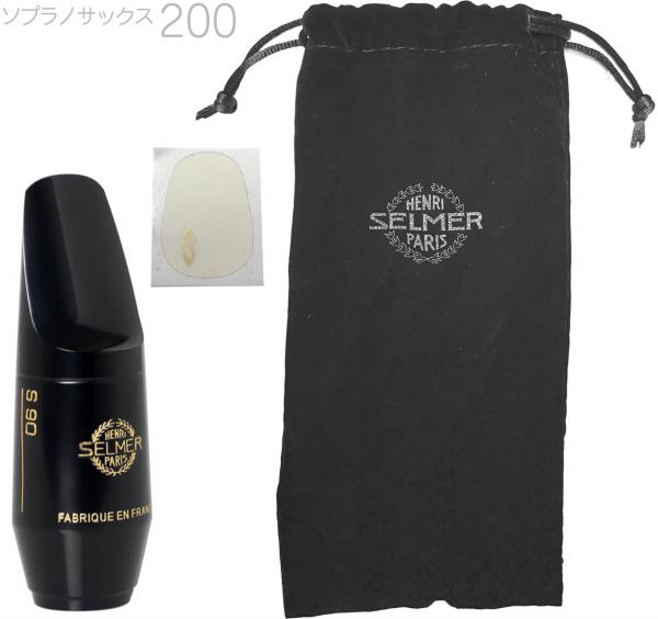 Henri Selmer Paris セルマー S90 200 ソプラノサックス マウスピース ハードラバー Soprano saxophone mouthpieces hard rubber S-90　北海道 沖縄 離島不可