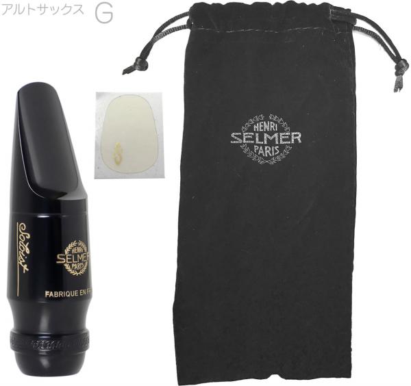 Henri Selmer Paris ( セルマー ) ソロイスト G アルトサックス マウスピース ハードラバー Soloist E♭ alto saxophone mouthpieces hard rubber　北海道 沖縄 離島不可