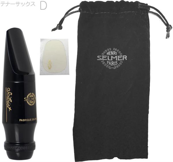 Henri Selmer Paris ( セルマー ) ソロイスト D テナーサックス マウスピース ハードラバー Soloist Tenor saxophone mouthpieces hard rubber　北海道 沖縄 離島不可