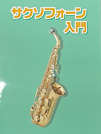 KC キョーリツコーポレーション KBS100 デジリキ サックス教本 saxophone　北海道 沖縄 離島不可
