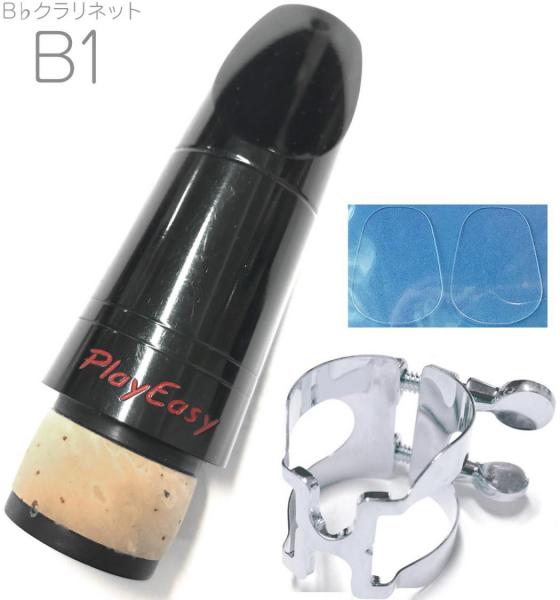 Playnick プレイニック B1 Play Easy クラリネット B♭ マウスピース ハリソン リガチャー リード セット Bb Clarinet Mouthpieces　沖縄 離島不可