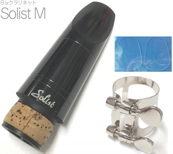 Playnick ( プレイニック ) Solist M B♭ クラリネット マウスピース アウトレット ソリスト ヤマハ リガチャー 1R セット Clarinet Mouthpieces　北海道 沖縄 離島不可