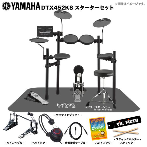 YAMAHA ( ヤマハ ) DTX452KS ベーシックセット + ツインペダル  電子ドラム エレドラ 