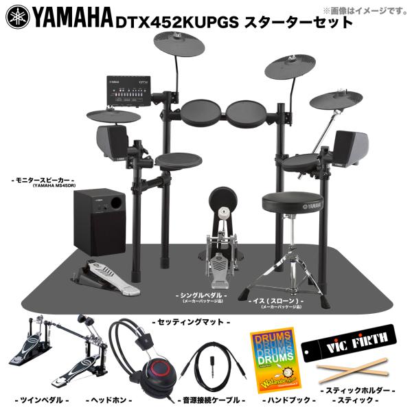 YAMAHA ( ヤマハ ) DTX452KUPGS 3シンバル ベーシックセット + ツインペダル+アンプ 電子ドラム エレドラ 拡張