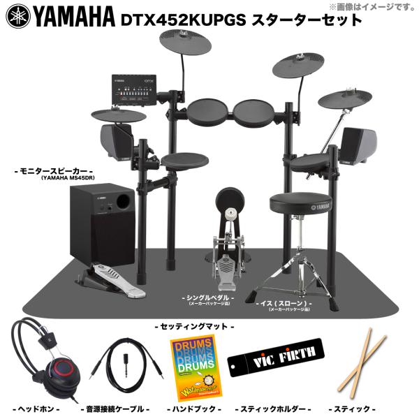 YAMAHA ( ヤマハ ) DTX452KUPGS 3シンバル ベーシックセット + アンプ