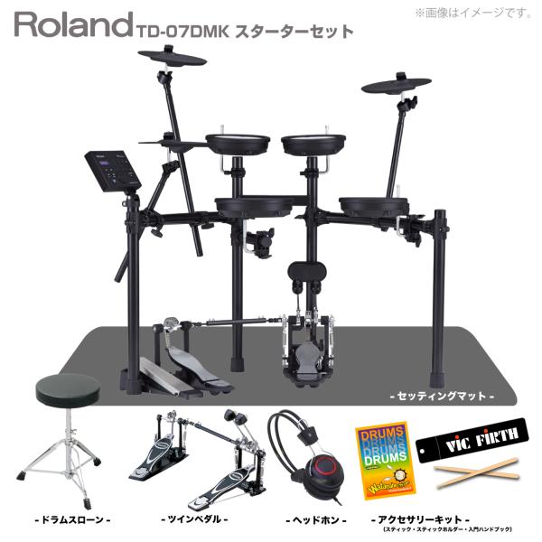Roland ローランド 即納可能 電子ドラム TD-07DMK スターターセット(ツインペダル) + マット 