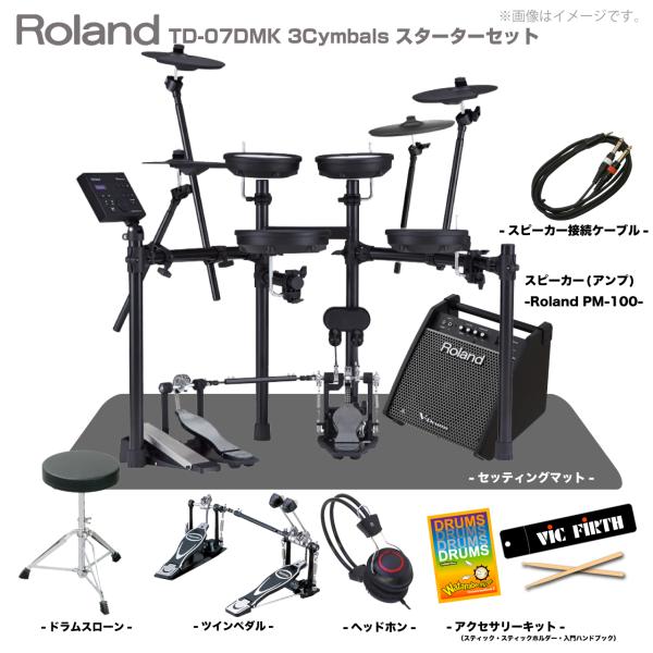 Roland ( ローランド ) 電子ドラム TD-07DMK 3シンバル スターターセット(ツイン) マット アンプ PM-100