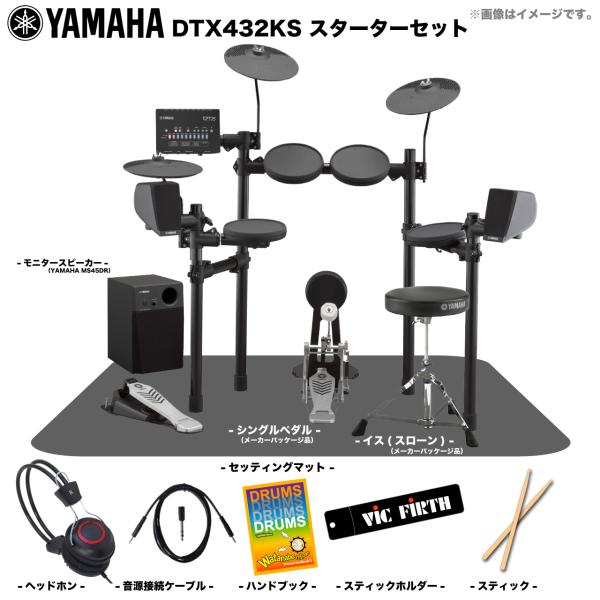 YAMAHA ( ヤマハ ) DTX432KS ベーシックセット + アンプ 電子ドラム エレドラ 