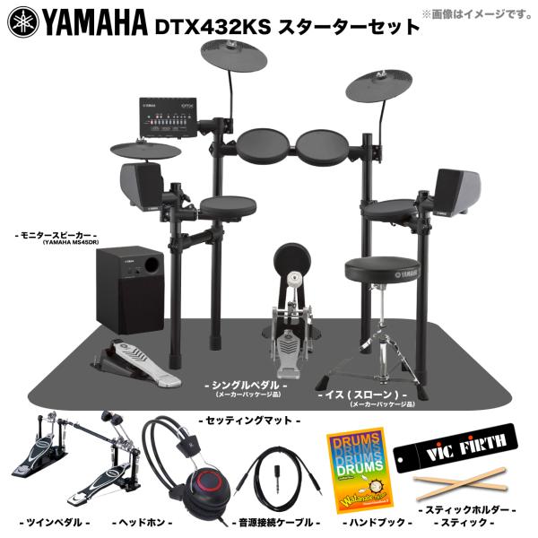 YAMAHA ( ヤマハ ) DTX432KS ベーシックセット ツインペダル + アンプ  電子ドラム エレドラ 