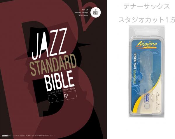 Rittor Music ( リットーミュージック ) テナーサックス レジェール リード 1.5 セット ジャズ スタンダード バイブル セッションに役立つ不朽の227曲 CD付 JAZZ STANDARD in B♭
