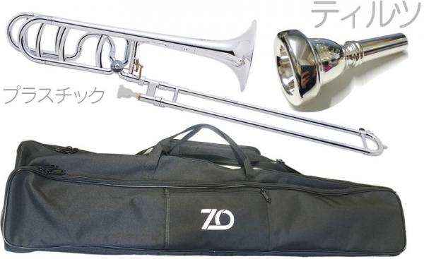 ZO ( ゼットオー ) TB-09 トロンボーン シルバー アウトレット プラスチック テナーバストロンボーン Trombone ティルツ マウスピース セット　北海道 沖縄 離島不可