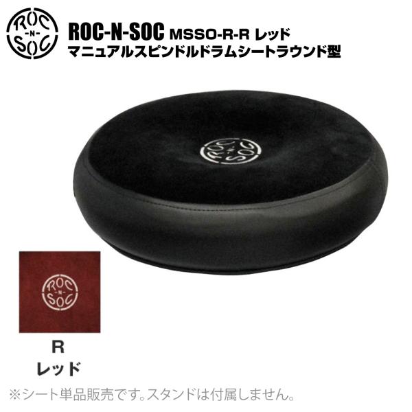 ROC-N-SOC ロックンソック マニュアルスピンドルドラムシート ラウンド型 MSSO-R-R レッド