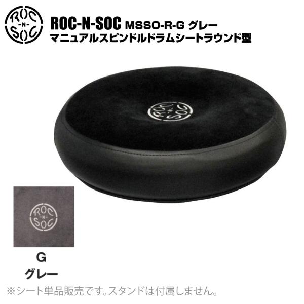 ROC-N-SOC ロックンソック マニュアルスピンドルドラムシート ラウンド型 MSSO-R-G グレー