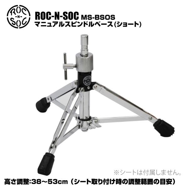 ROC-N-SOC ロックンソック マニュアルスピンドルベース ショート スクリュー式 MS-BSOS