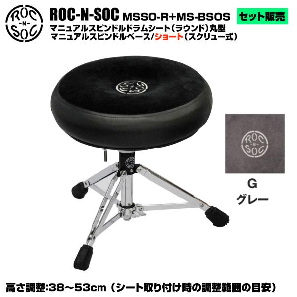 ROC-N-SOC ロックンソック マニュアルスピンドルドラムシート ラウンド型 MSSO-R-G グレー + スタンド スピンドルベース ショート スクリュー式 MS-BSOS