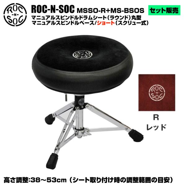 ROC-N-SOC ロックンソック マニュアルスピンドルドラムシート ラウンド型 MSSO-R-R レッド + スタンド スピンドルベース ショート スクリュー式 MS-BSOS