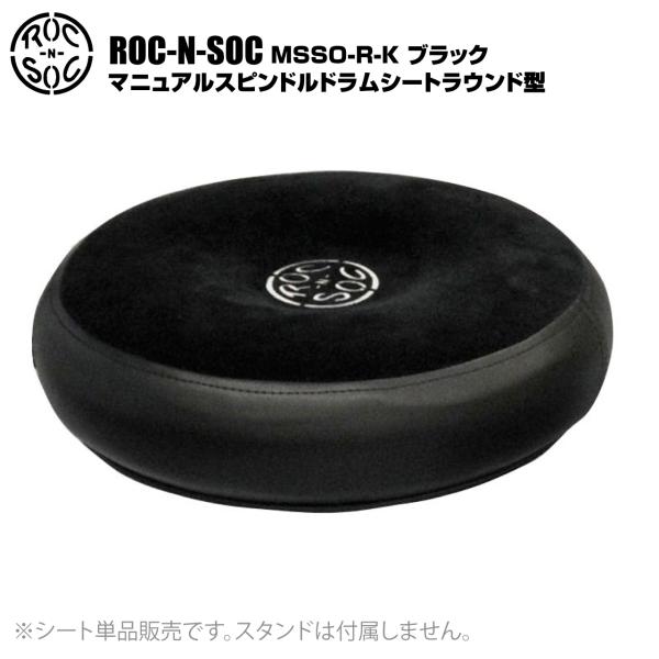 ROC-N-SOC ロックンソック マニュアルスピンドルドラムシート ラウンド型 MSSO-R-K ブラック