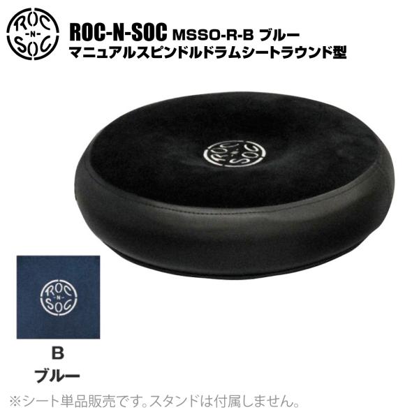 ROC-N-SOC ロックンソック マニュアルスピンドルドラムシート ラウンド型 MSSO-R-B ブルー
