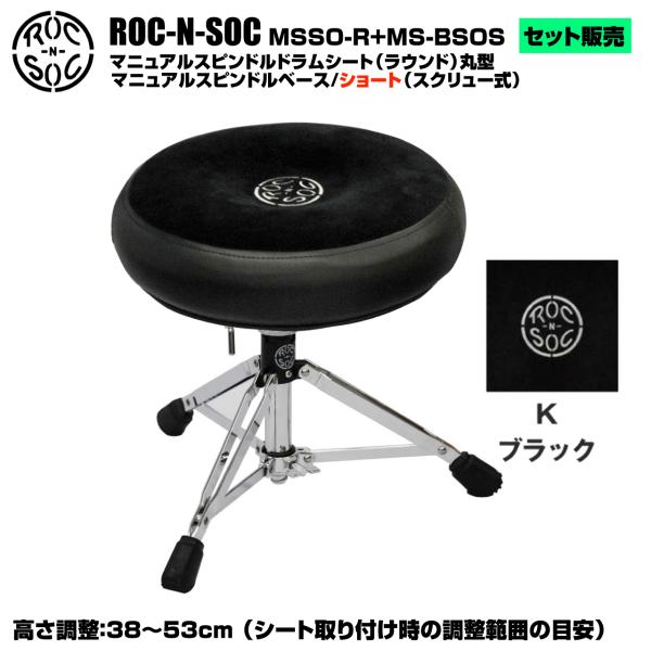 ROC-N-SOC ロックンソック マニュアルスピンドルドラムシート ラウンド型 MSSO-R-K ブラック + スタンド スピンドルベース ショート スクリュー式 MS-BSOS