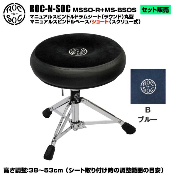 ROC-N-SOC ロックンソック マニュアルスピンドルドラムシート ラウンド型 MSSO-R-B ブルー + スタンド スピンドルベース ショート スクリュー式 MS-BSOS