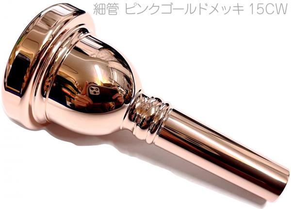 Vincent Bach ( ヴィンセント バック ) 15CW PGP 細管 トロンボーン ユーフォニアム マウスピース ピンクゴールド スモール small shank mouthpiece pink gold　北海道 沖縄 離島不可