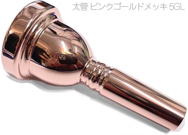 Vincent Bach ヴィンセント バック 5GL PGP 太管 トロンボーン ユーフォニアム マウスピース ピンクゴールド ラージ Large Shank mouthpiece pink gold　北海道 沖縄 離島不可