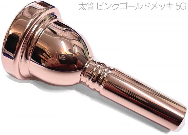 Vincent Bach ( ヴィンセント バック ) 5G PGP 太管 トロンボーン ユーフォニアム マウスピース ピンクゴールド ラージ Large Shank mouthpiece pink gold　北海道 沖縄 離島不可