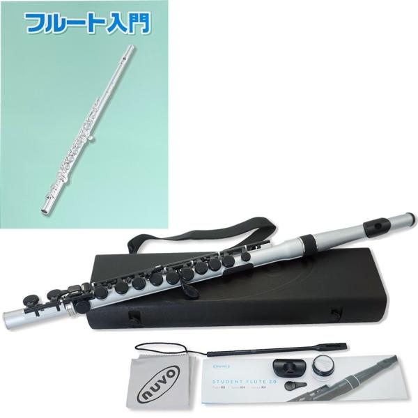 NUVO ( ヌーボ ) N235SFSB スチューデントフルート シルバー ブラック プラスチック フルート 管楽器 plastic Student Flute 2.0 silver セット A　北海道 沖縄 離島不可