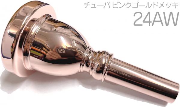 Vincent Bach ( ヴィンセント バック ) 24AW チューバ PGP マウスピース ピンクゴールド 金管 tuba mouthpiece pink gold plated　北海道 沖縄 離島不可