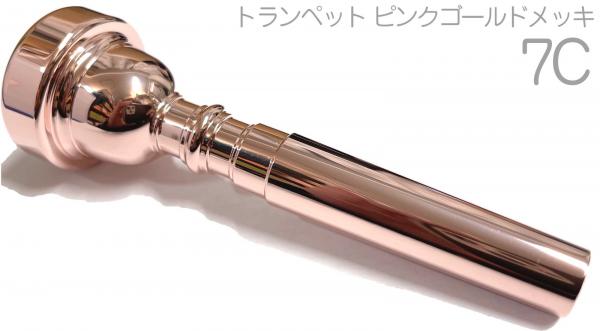 Vincent Bach ( ヴィンセント バック ) 7C PGP トランペット マウスピース ピンクゴールド メッキ 金管 Trumpet mouthpiec pink gold plated　北海道 沖縄 離島不可