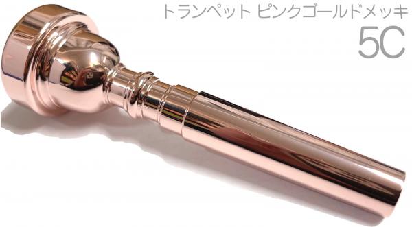 Vincent Bach ヴィンセント バック 5C PGP トランペット マウスピースピンクゴールド メッキ 金管 Trumpet mouthpiec pink gold plated　北海道 沖縄 離島不可