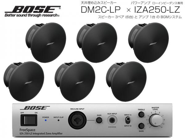 BOSE(ボーズ) DM2C-LP B/ブラック 3ペア 6台 天井埋込 ローインピ BGMセット( IZA250-LZ v2)-