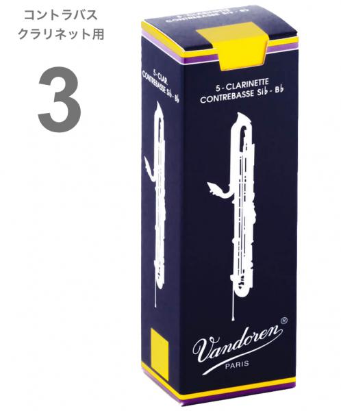 vandoren バンドーレン CR153 コントラバスクラリネット 3番 リード トラディショナル 1箱 5枚 Contrabass clarinet traditional reed 3.0