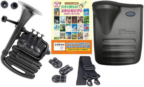 NUVO ( ヌーボ ) jHORN ブラック N610JHBBK Jホーン 3ピストン プラスチック 管楽器 ホルン アルトホルン ジェイホーン J  HORN Black ジブリ セット 北海道 沖縄 離島不可 送料無料! | ワタナベ楽器店 ONLINE SHOP